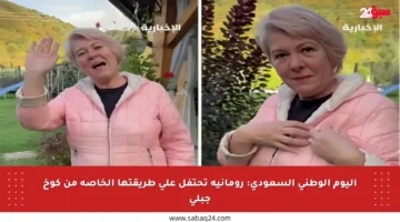 اليوم الوطني السعودي: رومانية تحتفل على طريقتها الخاصة من كوخ جبلي